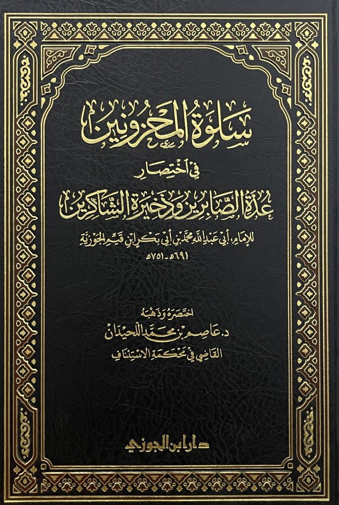 سلوة المحزونين في اختصار عدة الصابرين وذخيرة الشاكرين
