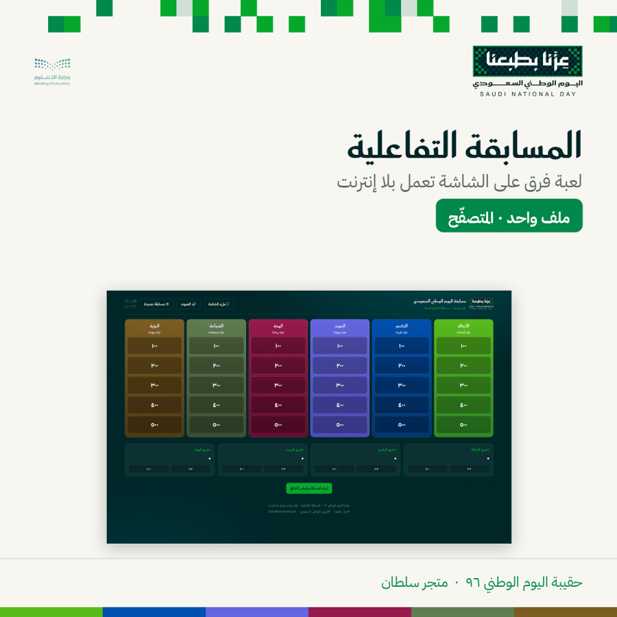 المسابقة التفاعلية — اليوم الوطني ٩٦