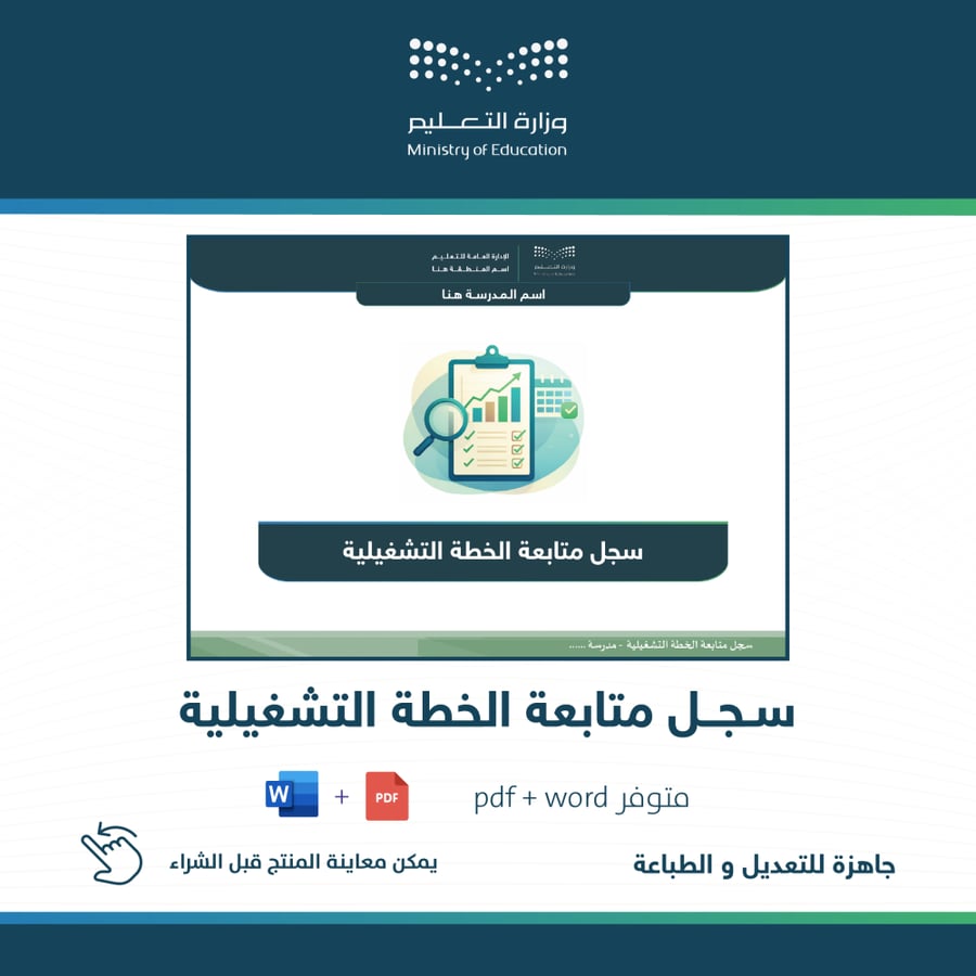 سجل متابعة الخطة التشغيلية