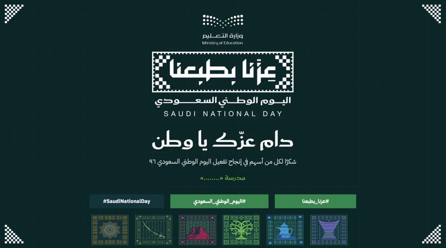 تقرير توثيق اليوم الوطني ٩٦ — عزّنا بطبعنا