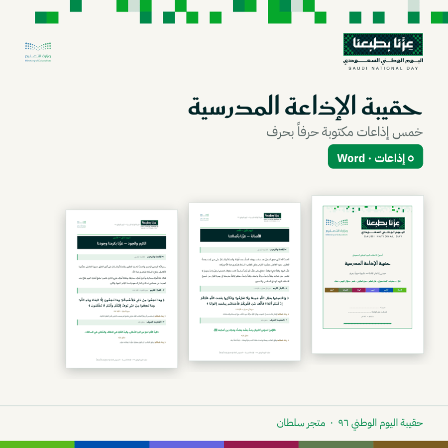 حقيبة الإذاعة المدرسية — اليوم الوطني ٩٦