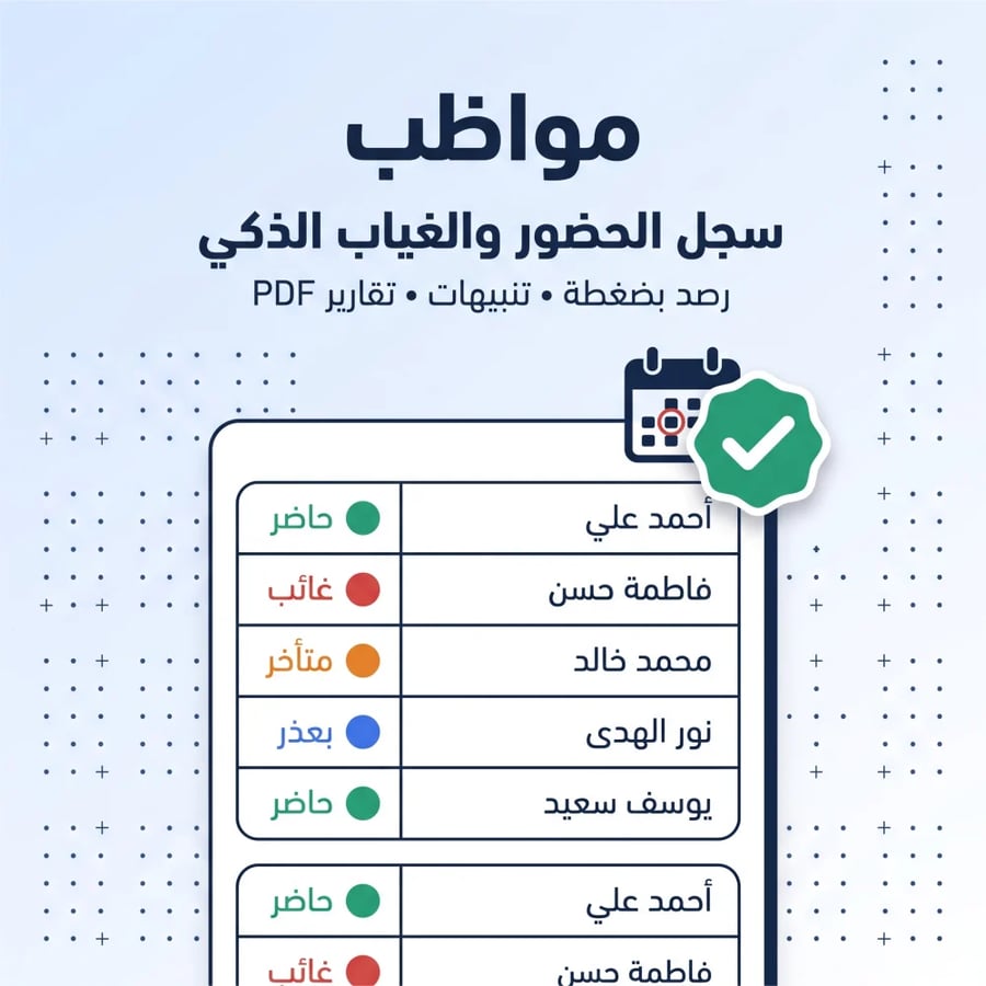 مواظب سجل الحضور والغياب الذكي