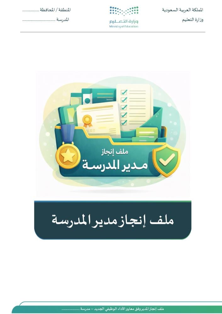 ملف إنجاز مدير المدرسة
