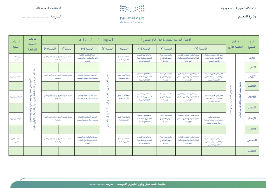 متابعة خطة عمل وكيل الشؤون المدرسية