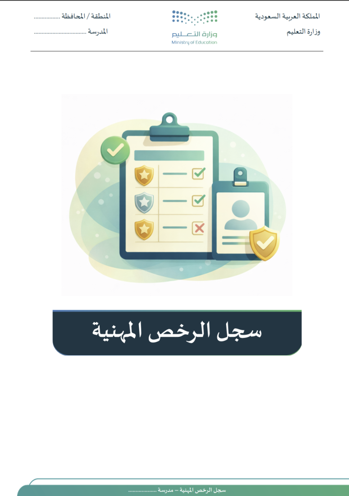 سجل الرخص المهنية