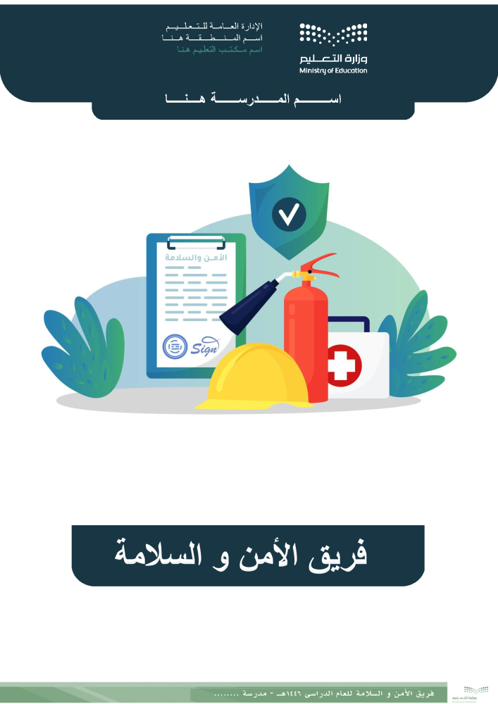 فريق الأمن والسلامة
