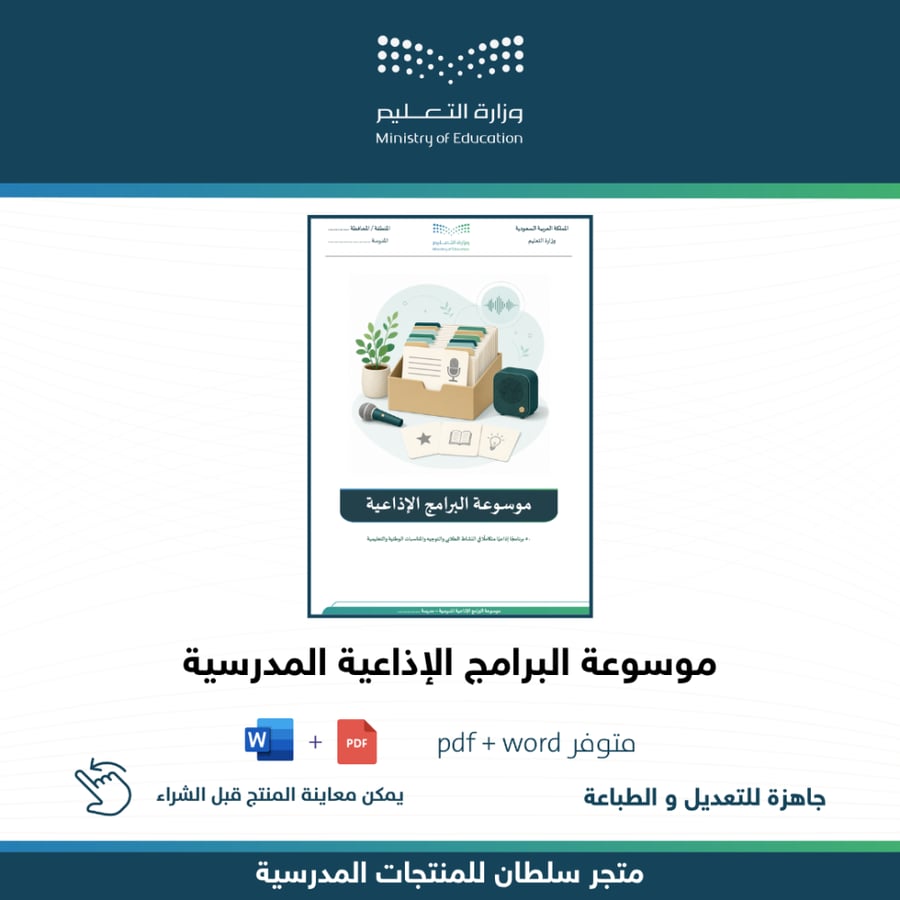 موسوعة البرامج الإذاعية المدرسية