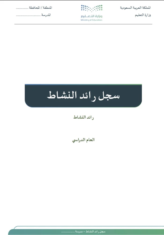سجل رائد النشاط