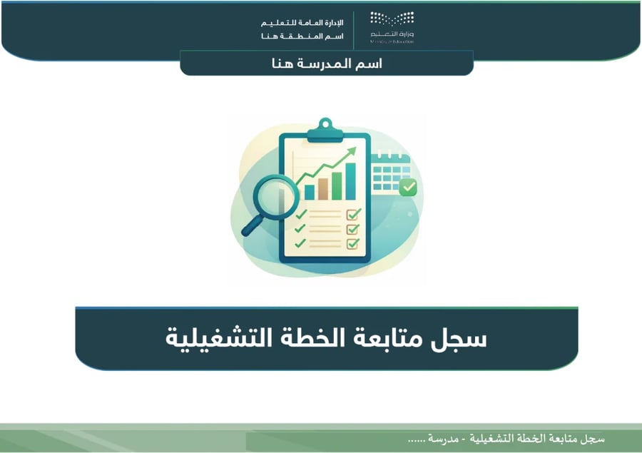 سجل متابعة الخطة التشغيلية