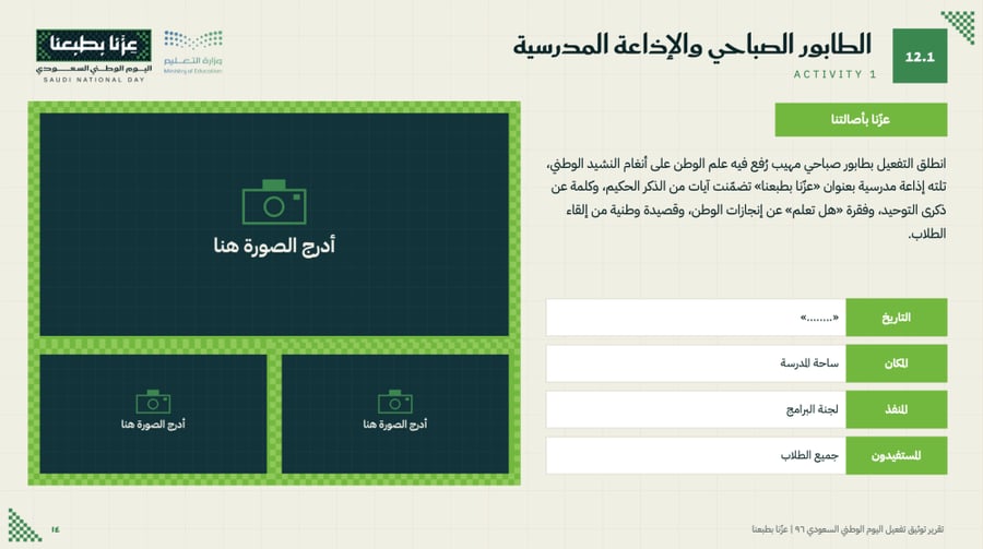 تقرير توثيق اليوم الوطني ٩٦ — عزّنا بطبعنا