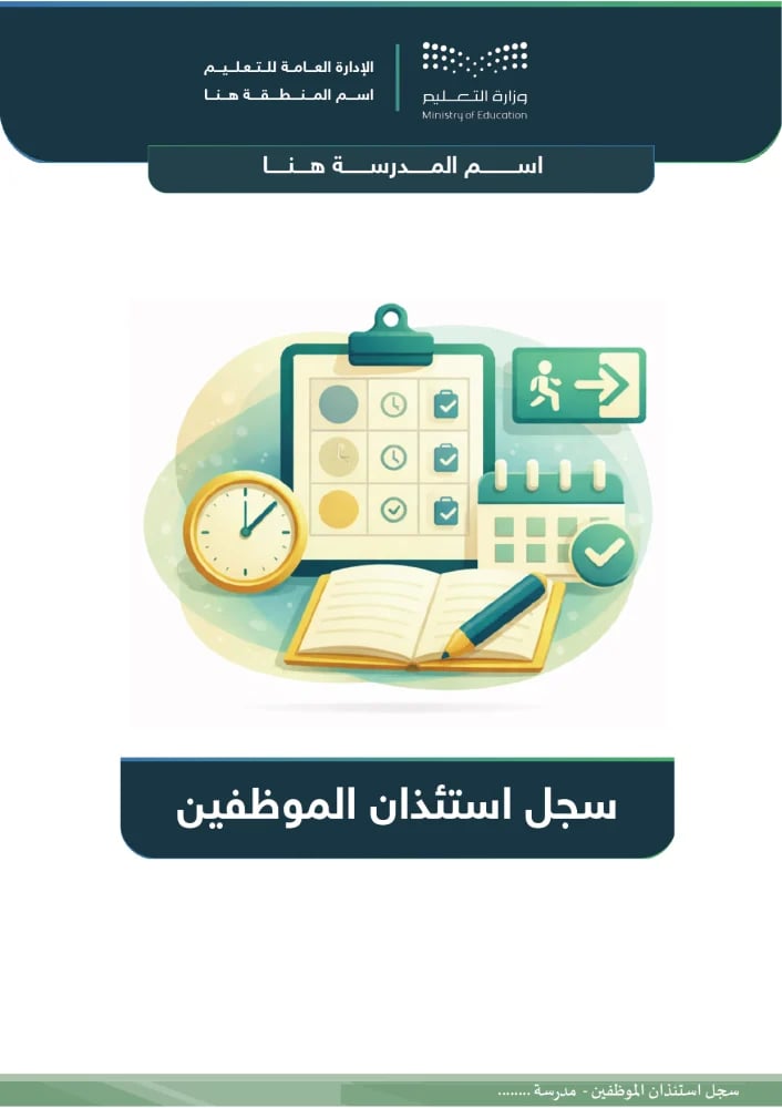 سجل استئذان الموظفين
