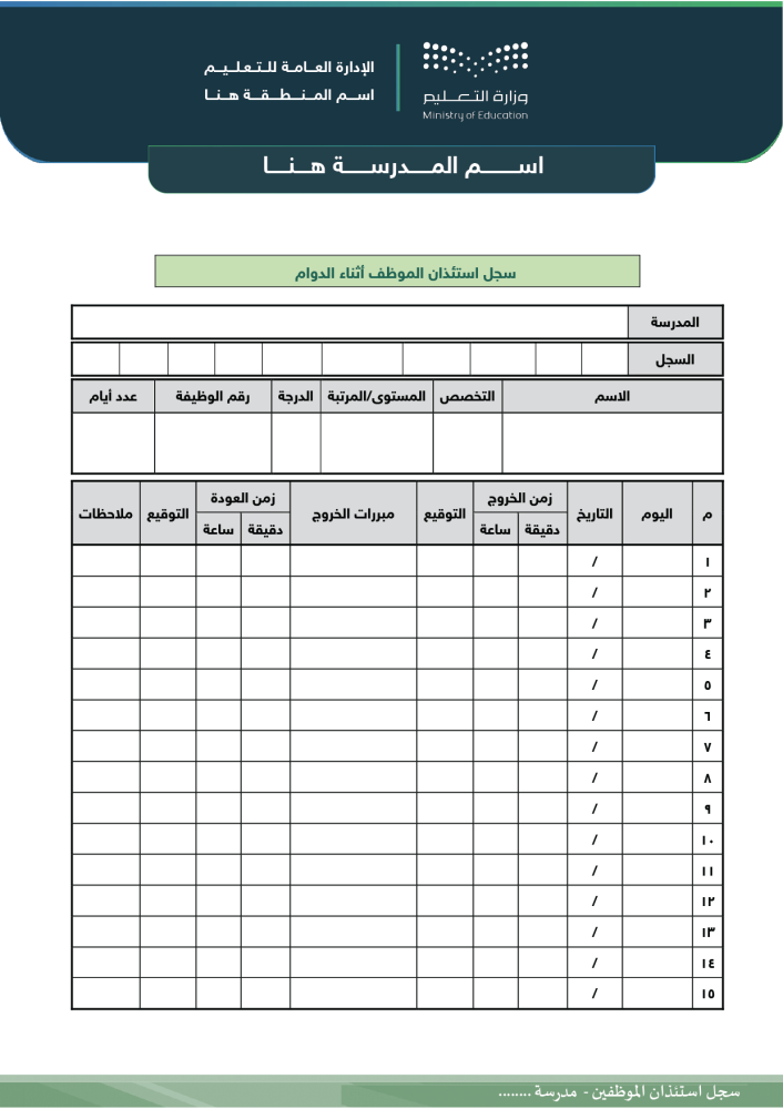 سجل استئذان الموظفين