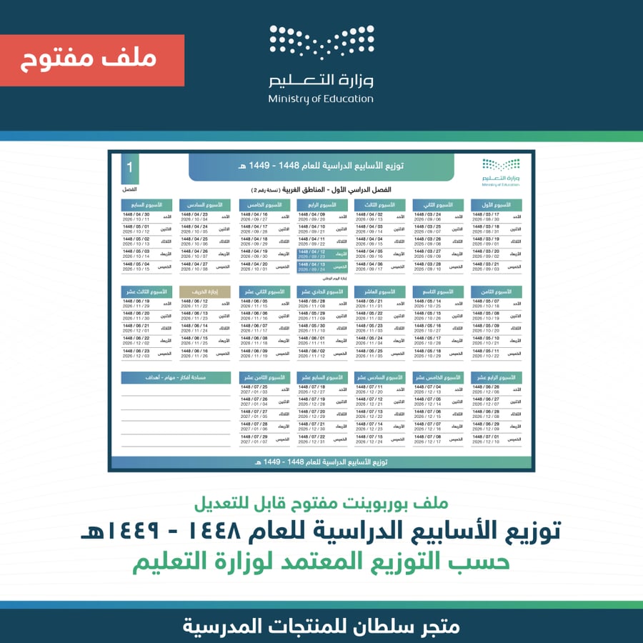 توزيع الأسابيع الدراسية للعام ١٤٤٨