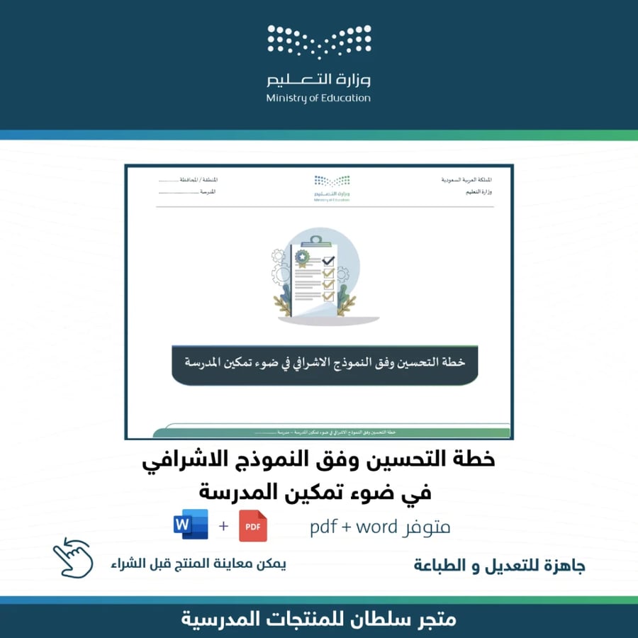 خطة التحسين وفق النموذج الإشرافي