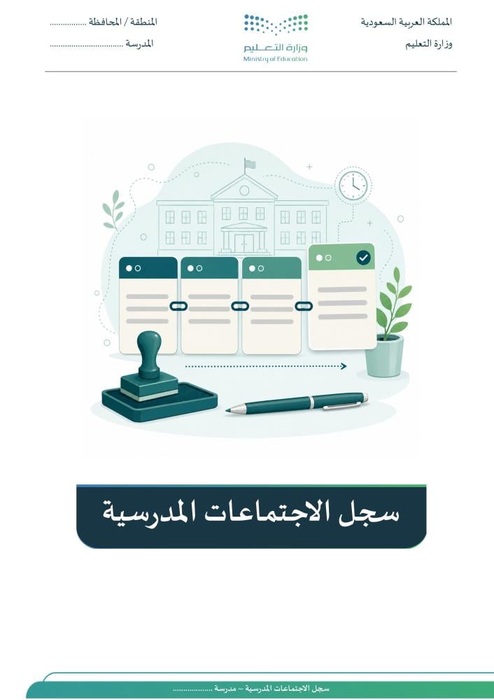سجل الاجتماعات المدرسية