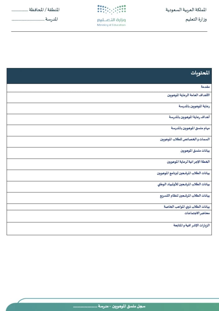 سجل منسقي الموهوبين والموهوبات