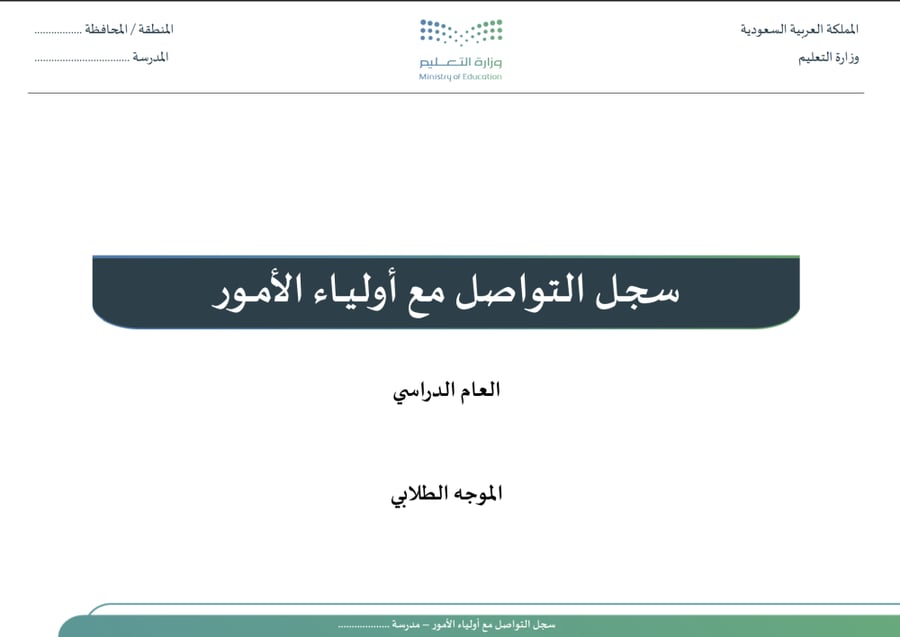 سجل التواصل مع أولياء الأمور