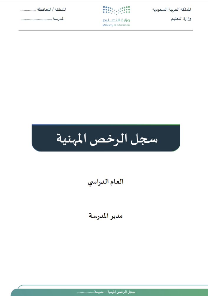 سجل الرخص المهنية