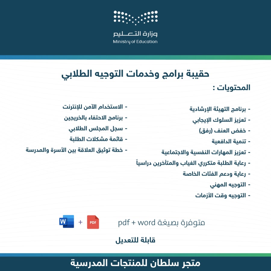 حقيبة برامج وخدمات التوجيه الطلابي