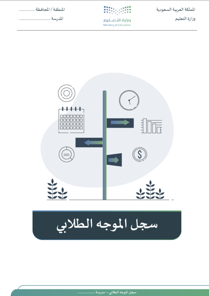 سجل الموجه الطلابي