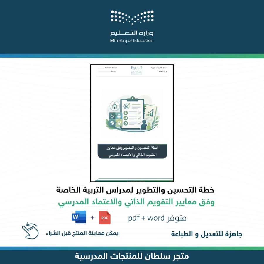 خطة التحسين والتطوير للتربية الخاصة