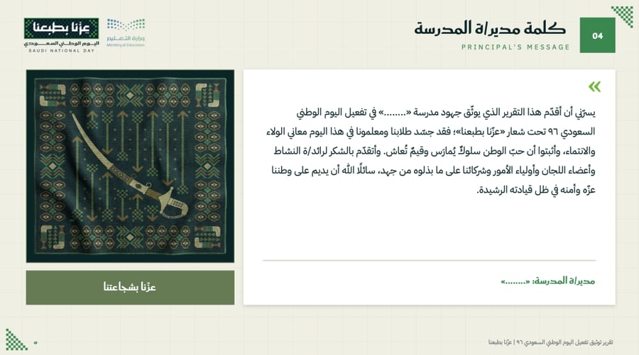 تقرير توثيق اليوم الوطني ٩٦ — عزّنا بطبعنا