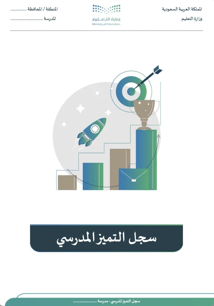 سجل التميز المدرسي