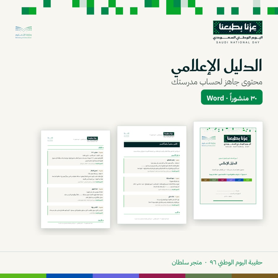 الدليل الإعلامي — اليوم الوطني ٩٦