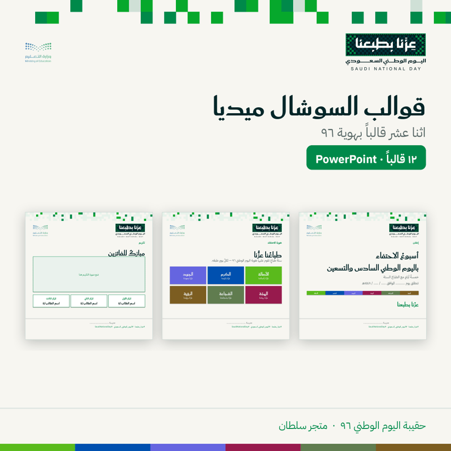 قوالب السوشال ميديا — اليوم الوطني ٩٦