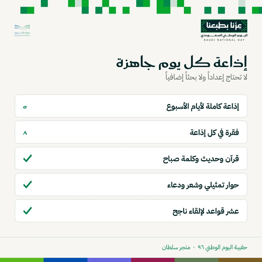 حقيبة الإذاعة المدرسية — اليوم الوطني ٩٦