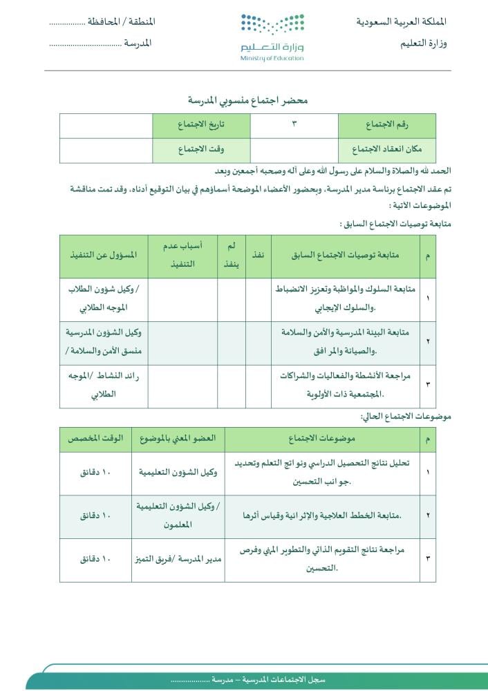 سجل الاجتماعات المدرسية