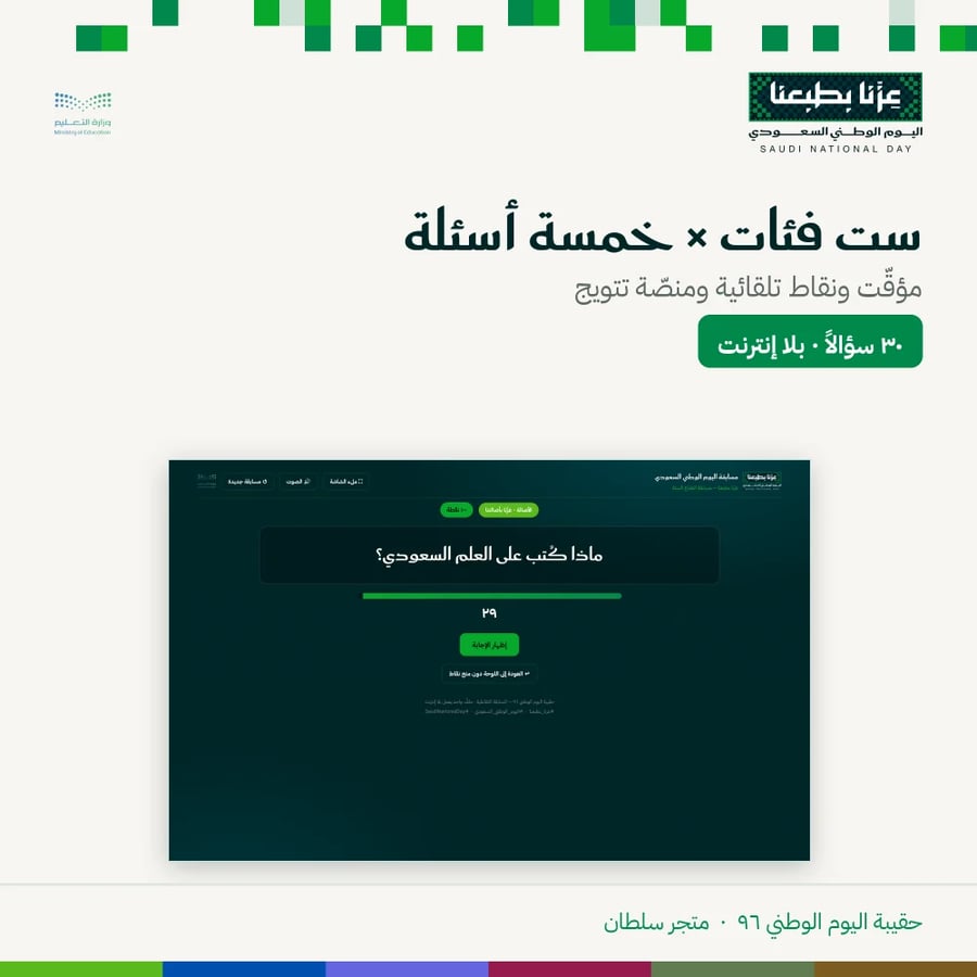 المسابقة التفاعلية — اليوم الوطني ٩٦