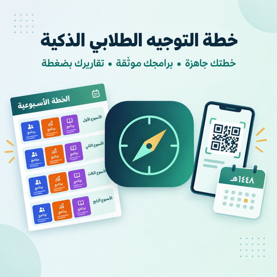 أداة الموجه الطلابي للخطة والتوثيق والتقارير