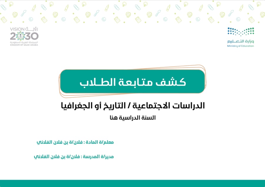 كشف متابعة الاجتماعيات
