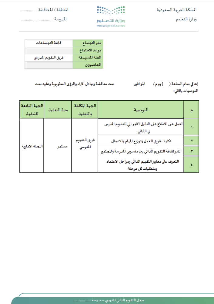 سجل التقويم الذاتي المدرسي