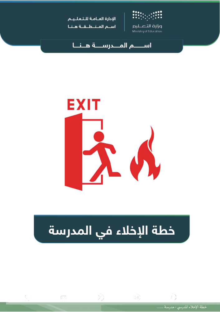 فرضية إخلاء مدرسية