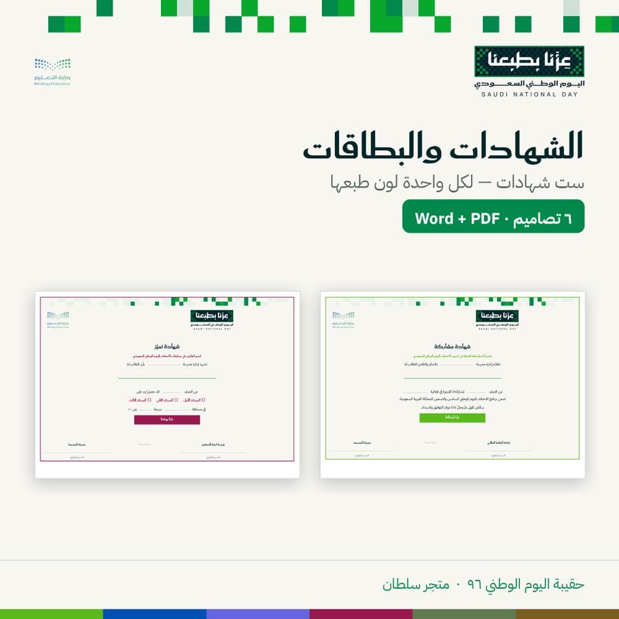 الشهادات والبطاقات — اليوم الوطني ٩٦