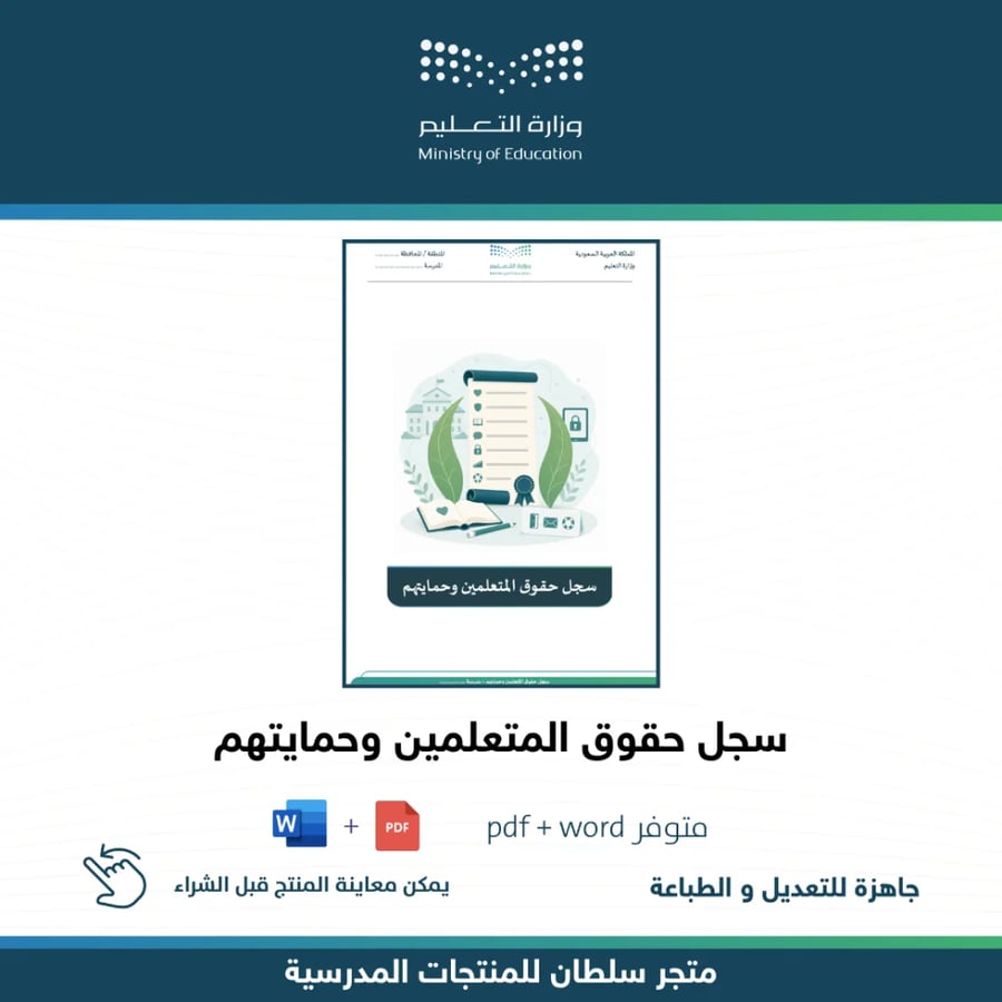سجل حقوق المتعلمين وحمايتهم