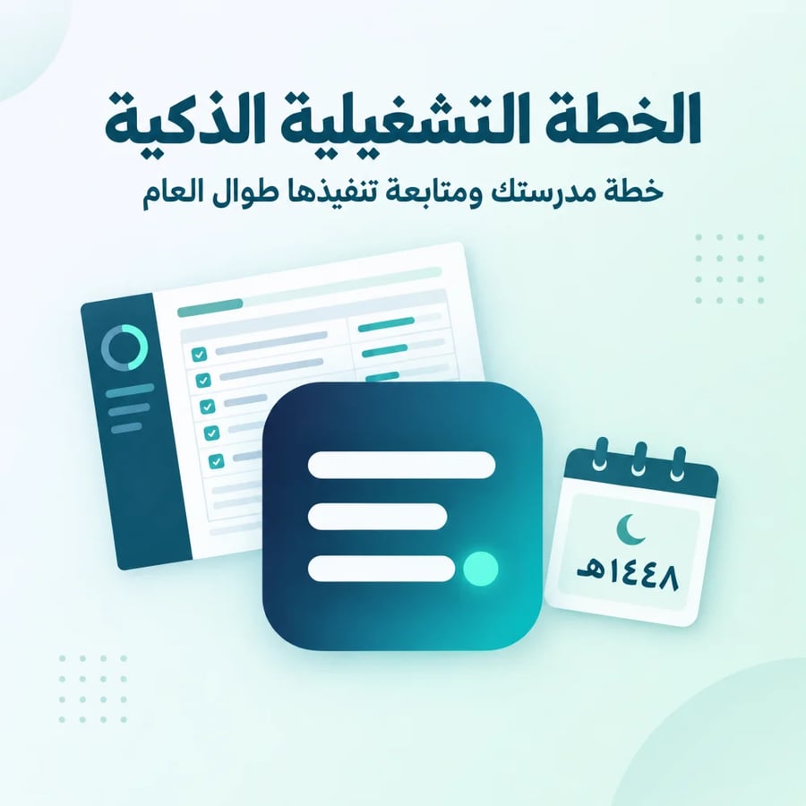 الخطة التشغيلية