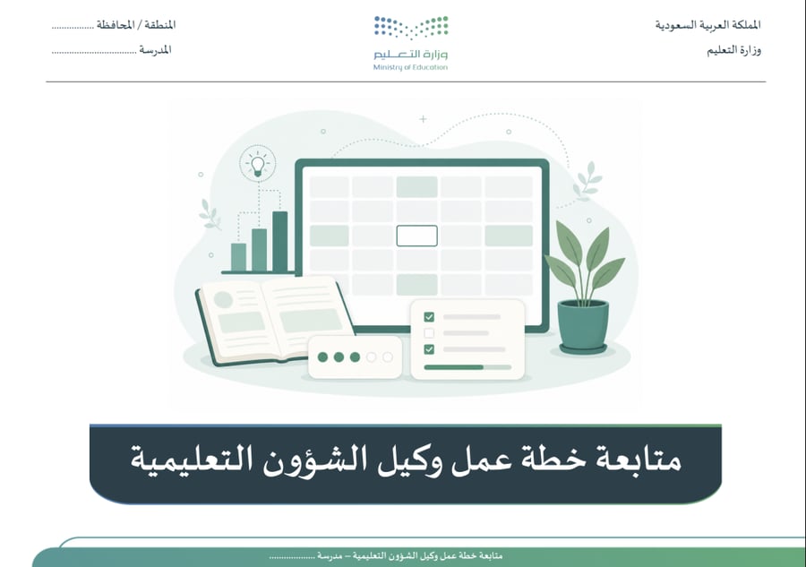 متابعة خطة عمل وكيل الشؤون التعليمية
