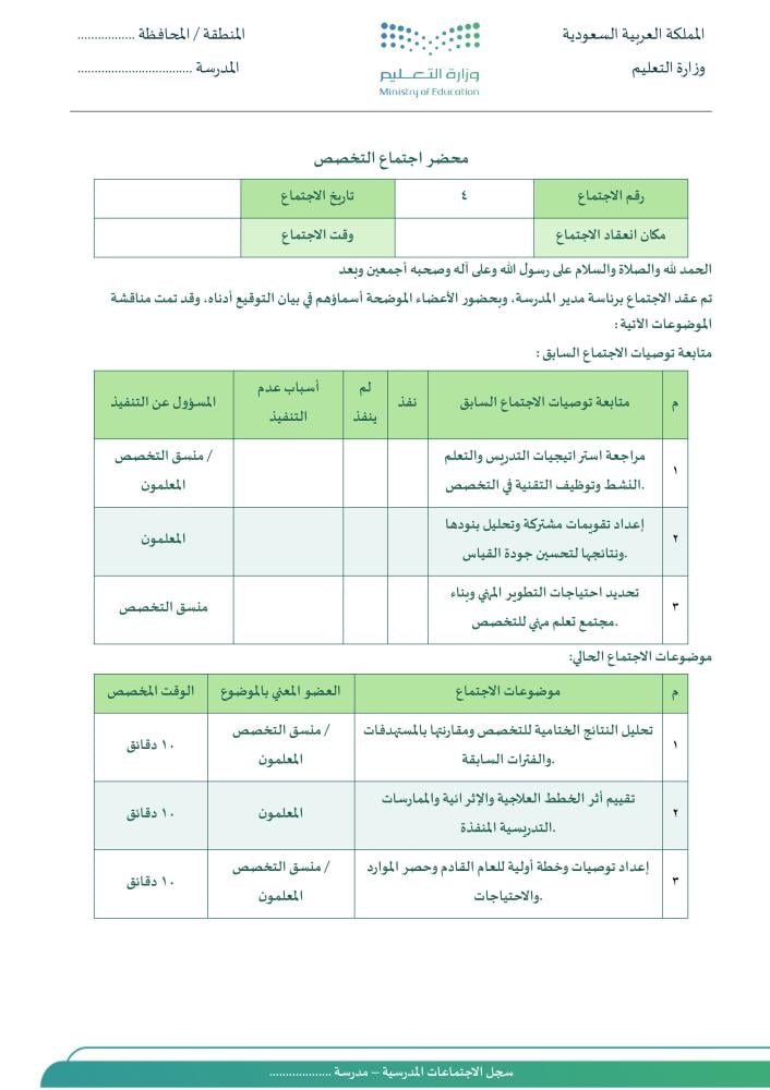 سجل الاجتماعات المدرسية