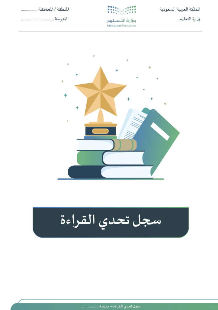 سجل تحدي القراءة