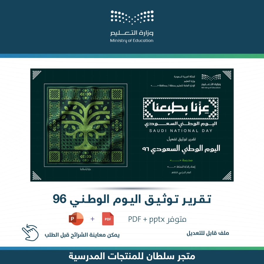 تقرير توثيق اليوم الوطني ٩٦