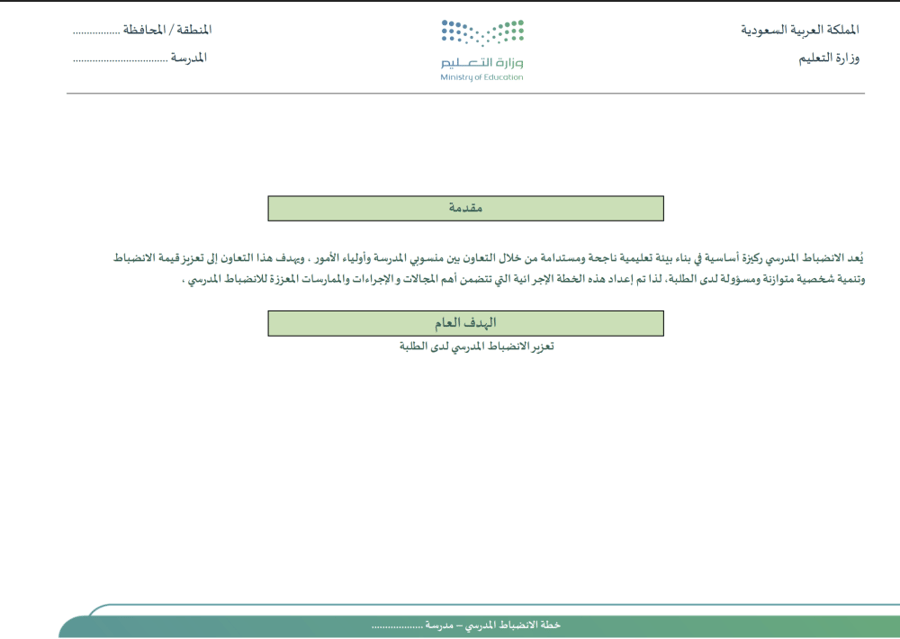 خطة الانضباط المدرسي