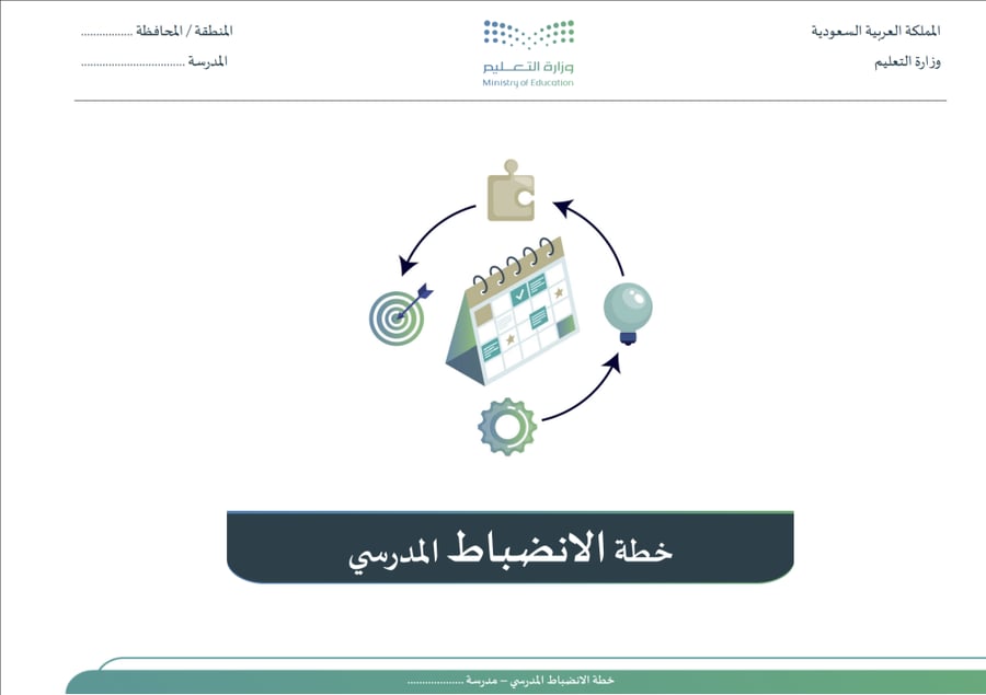 خطة الانضباط المدرسي