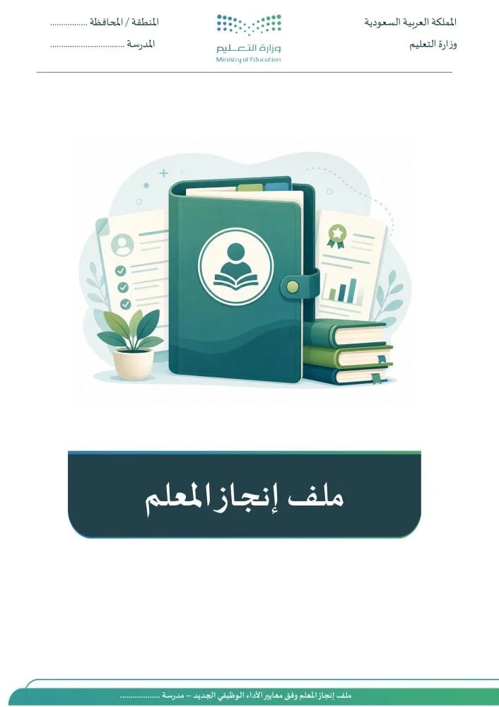 ملف انجاز المعلم