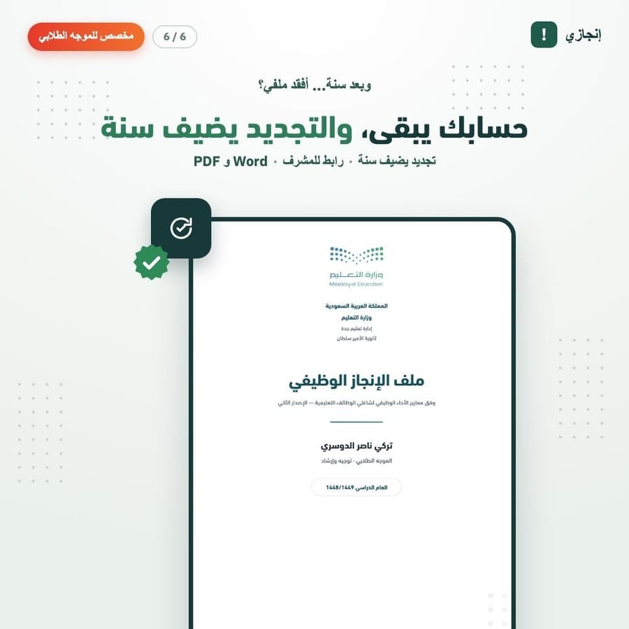 إنجازي — ملف الإنجاز الإلكتروني للموجه الطلابي