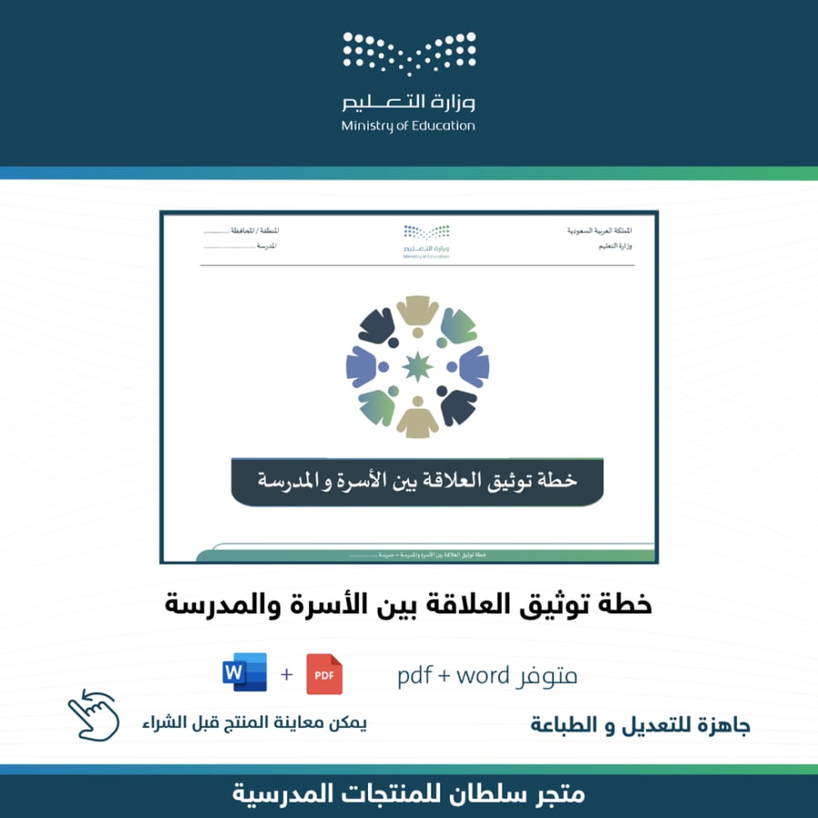 خطة توثيق العلاقة بين الأسرة والمدرسة