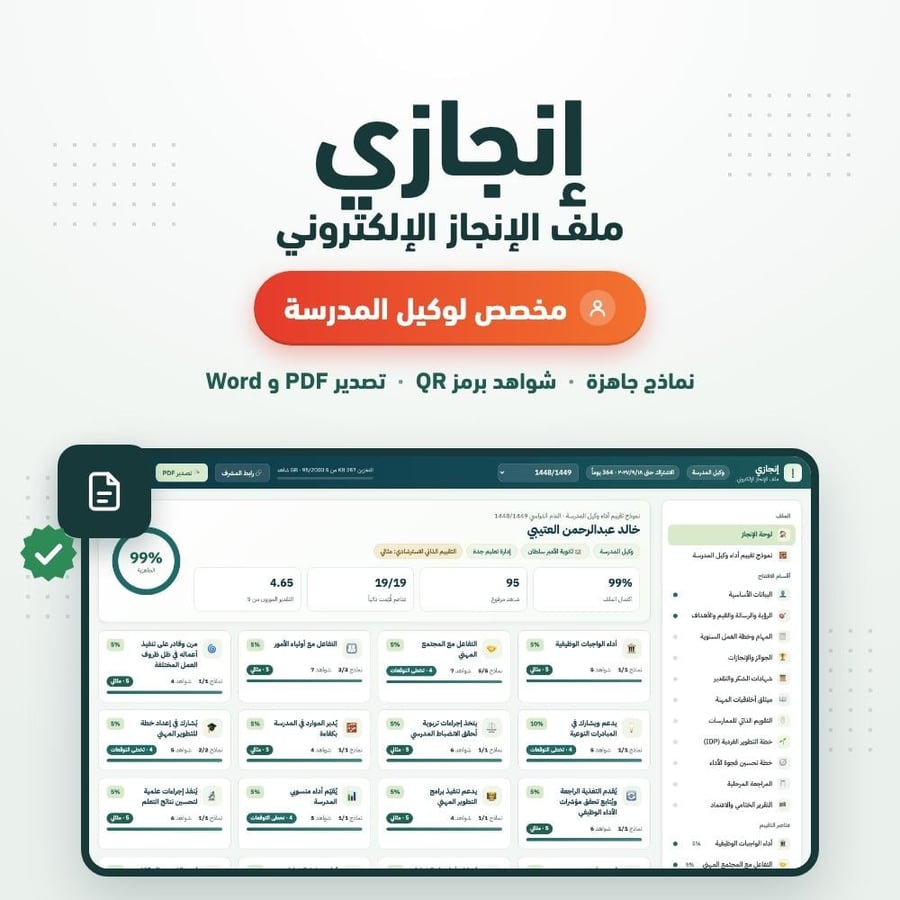 إنجازي — ملف الإنجاز الإلكتروني لوكيل المدرسة