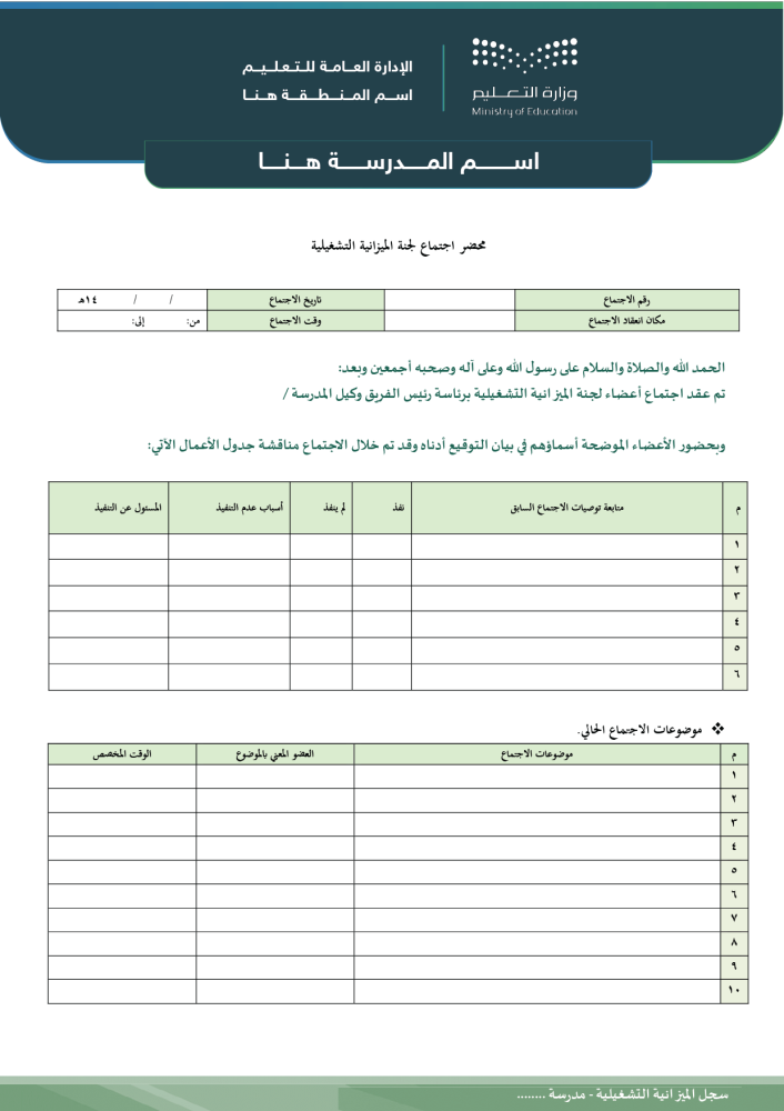 سجل الميزانية التشغيلية